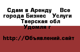 Сдам в Аренду  - Все города Бизнес » Услуги   . Тверская обл.,Удомля г.